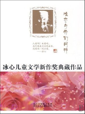 cover image of 冰心儿童文学新作奖典藏作品：难忘与你们同行（Bing Xin prize for children's Literature works: Memorable with your peers）